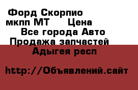 Форд Скорпио ,V6 2,4 2,9 мкпп МТ75 › Цена ­ 6 000 - Все города Авто » Продажа запчастей   . Адыгея респ.